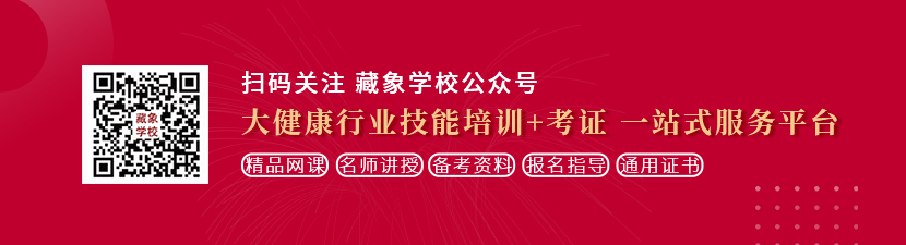 强插少妇视频想学中医康复理疗师，哪里培训比较专业？好找工作吗？